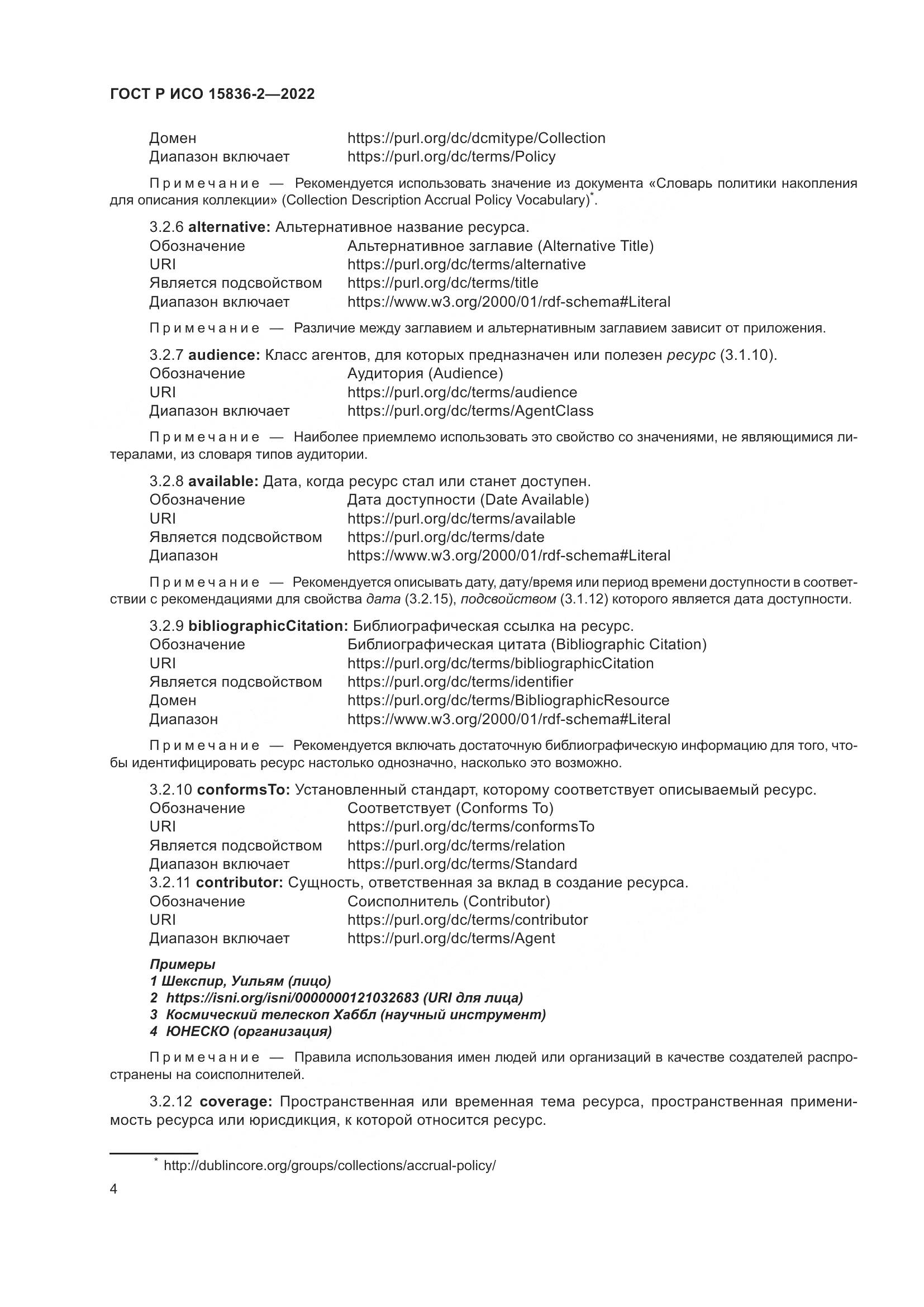 ГОСТ Р ИСО  15836-2-2022, страница 8