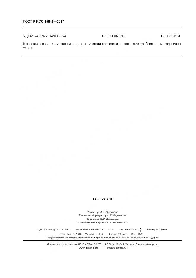 ГОСТ Р ИСО  15841-2017, страница 12