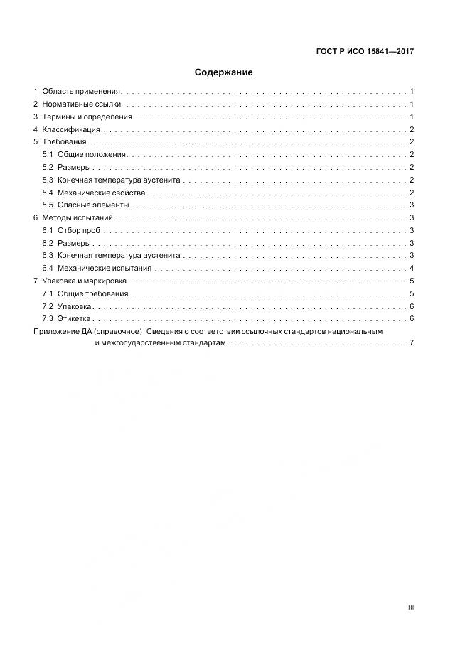 ГОСТ Р ИСО  15841-2017, страница 3