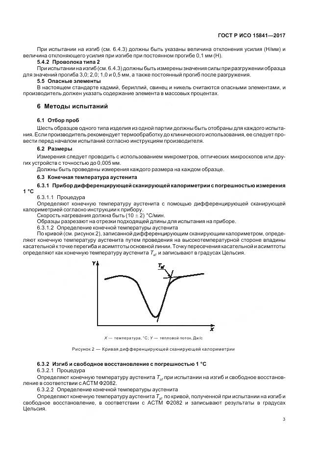 ГОСТ Р ИСО  15841-2017, страница 7