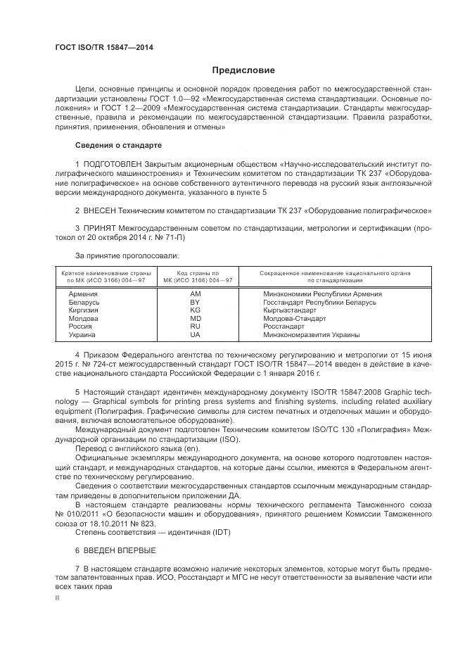 ГОСТ ISO/TR 15847-2014, страница 2