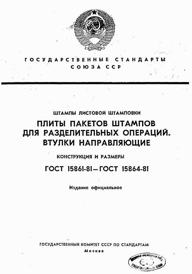 ГОСТ 15861-81, страница 1