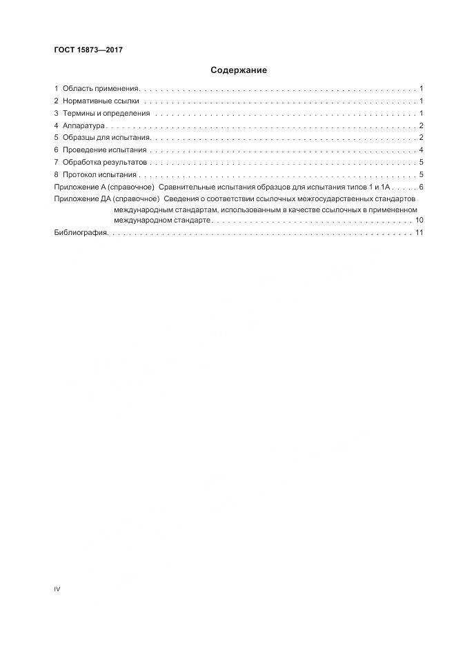 ГОСТ 15873-2017, страница 4