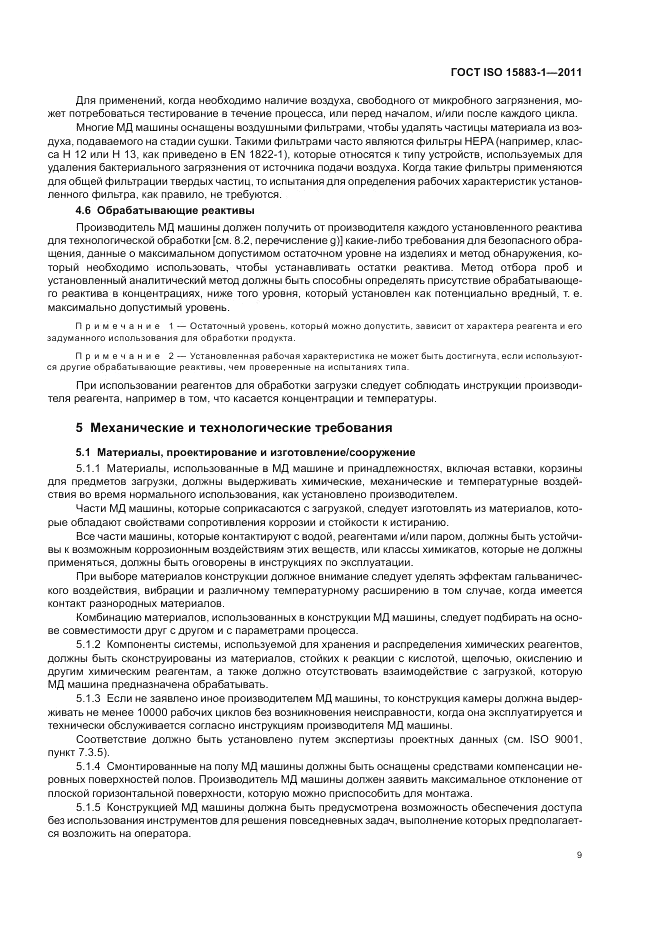ГОСТ ISO 15883-1-2011, страница 15