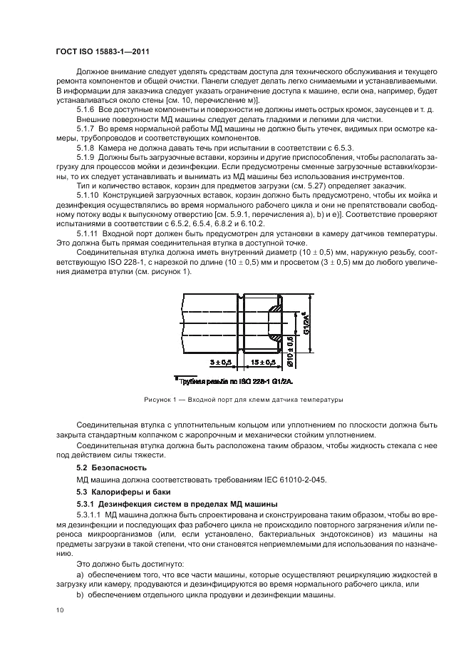 ГОСТ ISO 15883-1-2011, страница 16