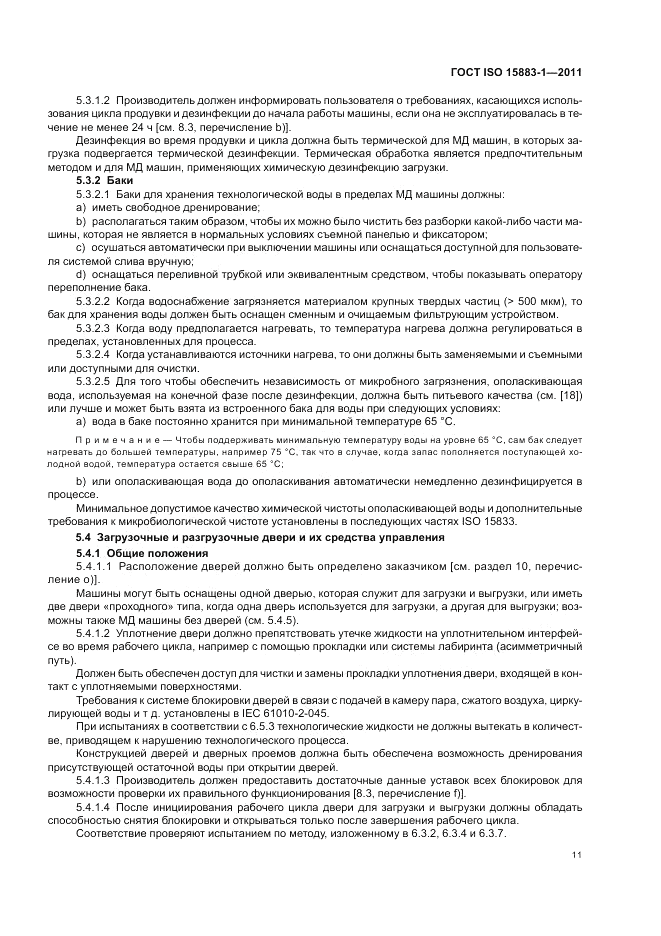 ГОСТ ISO 15883-1-2011, страница 17
