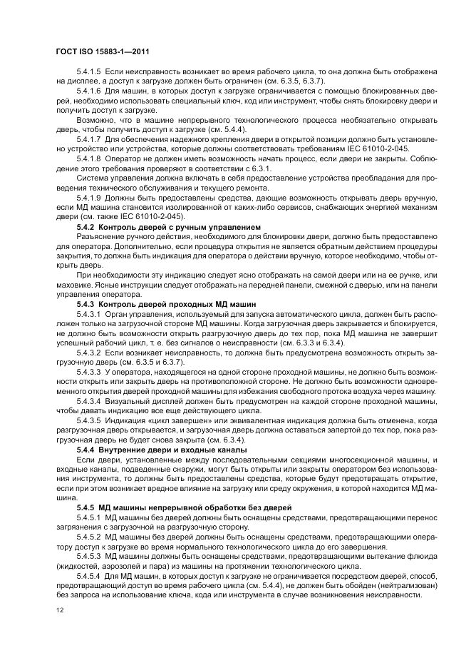 ГОСТ ISO 15883-1-2011, страница 18