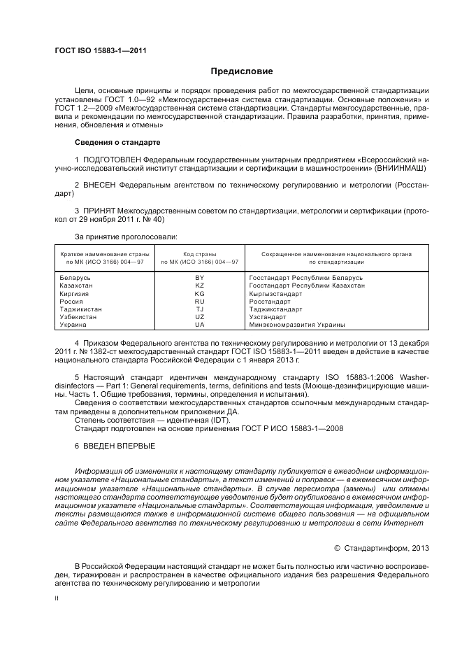 ГОСТ ISO 15883-1-2011, страница 2