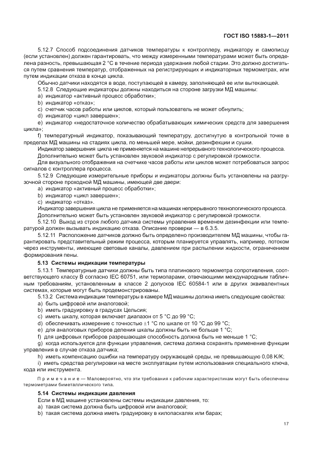 ГОСТ ISO 15883-1-2011, страница 23