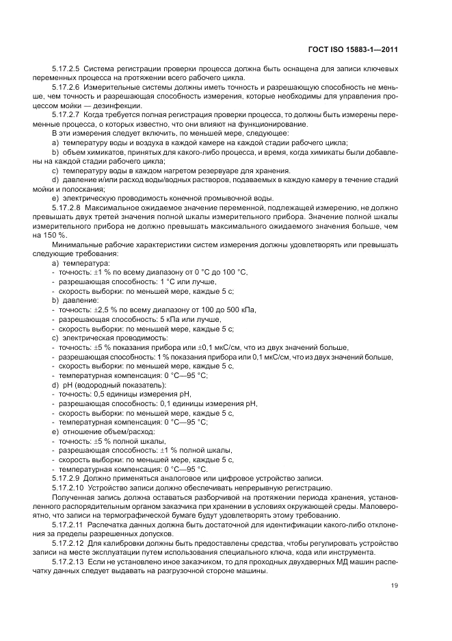 ГОСТ ISO 15883-1-2011, страница 25