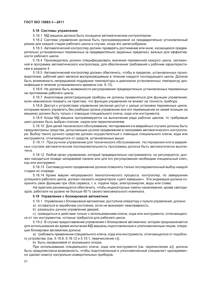 ГОСТ ISO 15883-1-2011, страница 26