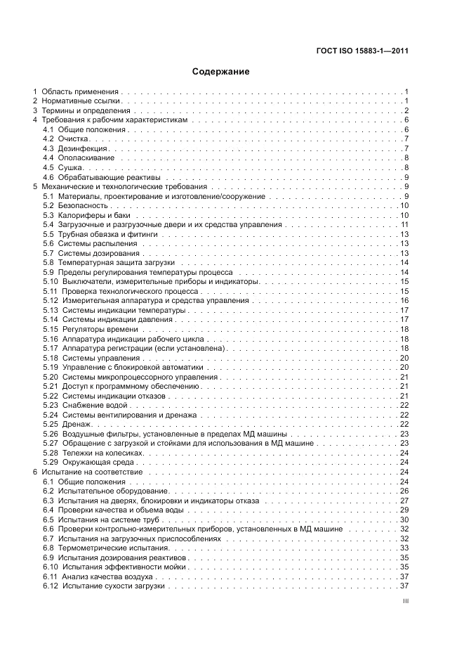 ГОСТ ISO 15883-1-2011, страница 3
