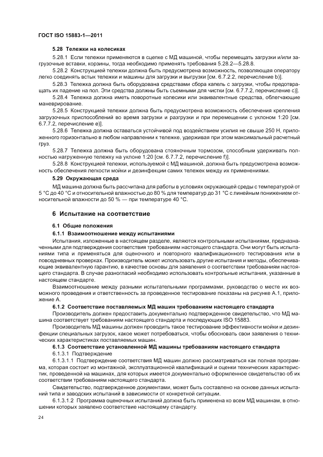 ГОСТ ISO 15883-1-2011, страница 30