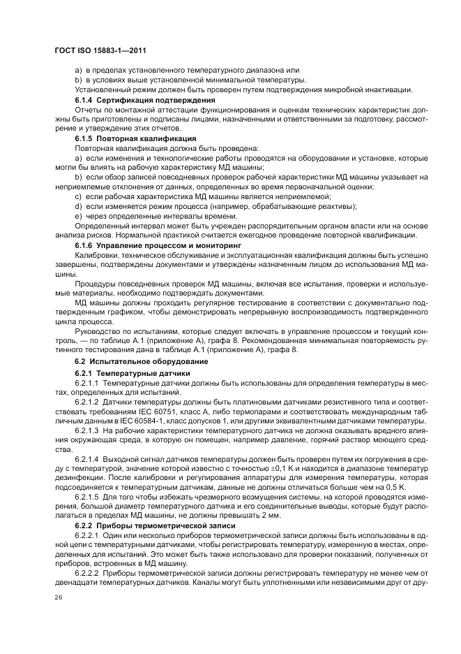 ГОСТ ISO 15883-1-2011, страница 32