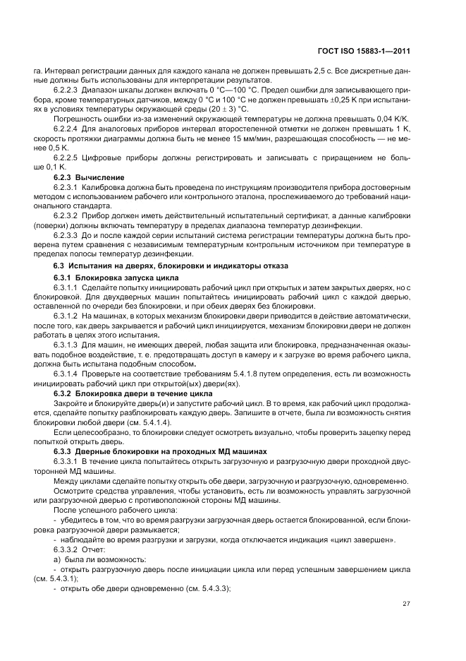 ГОСТ ISO 15883-1-2011, страница 33
