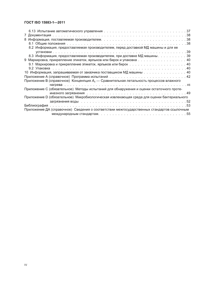 ГОСТ ISO 15883-1-2011, страница 4