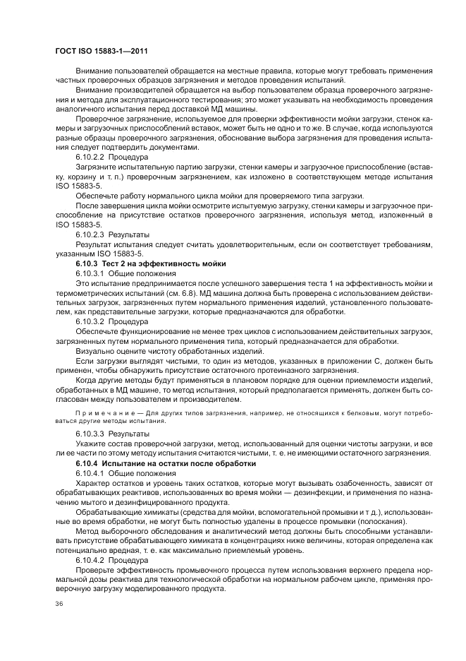 ГОСТ ISO 15883-1-2011, страница 42