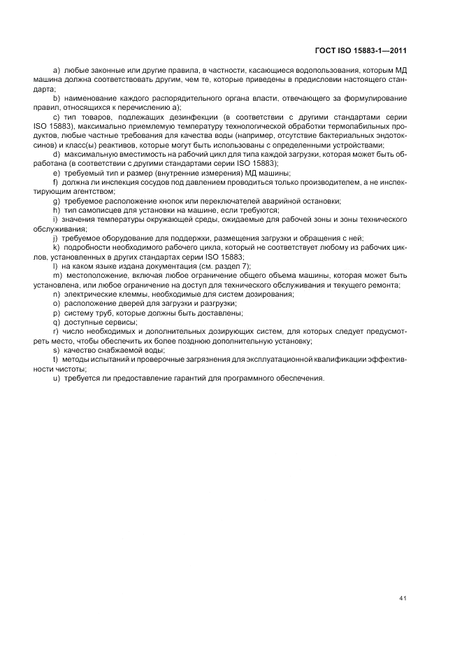 ГОСТ ISO 15883-1-2011, страница 47