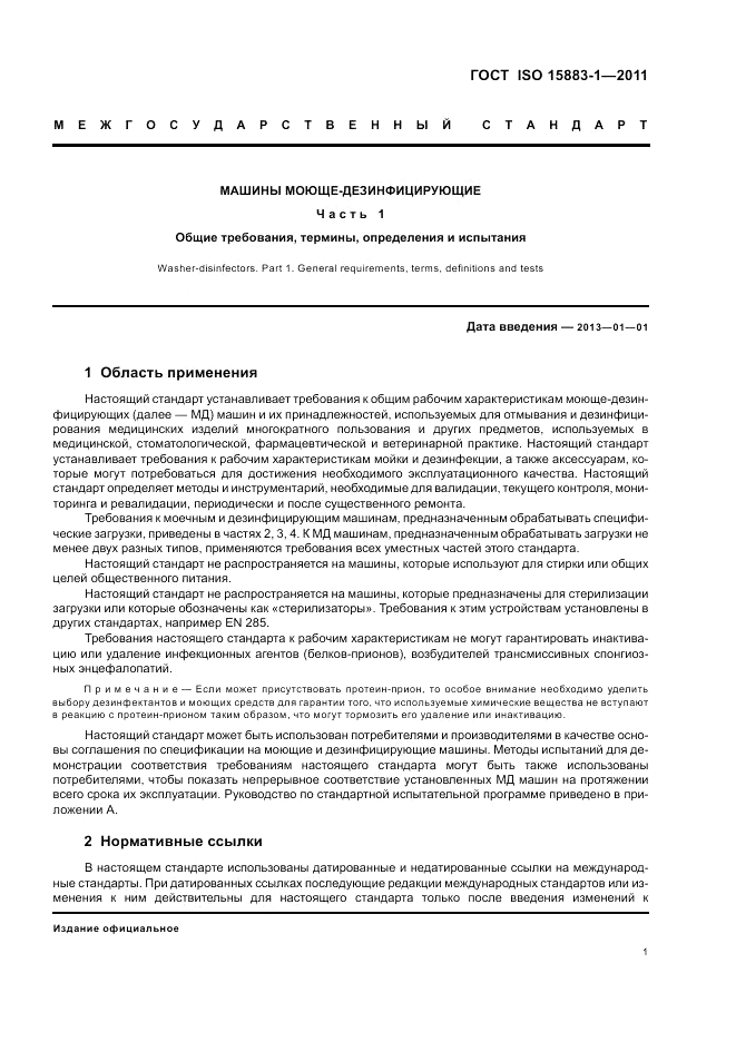 ГОСТ ISO 15883-1-2011, страница 7