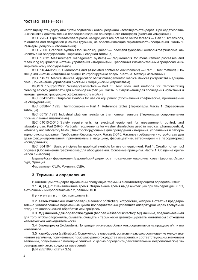 ГОСТ ISO 15883-1-2011, страница 8