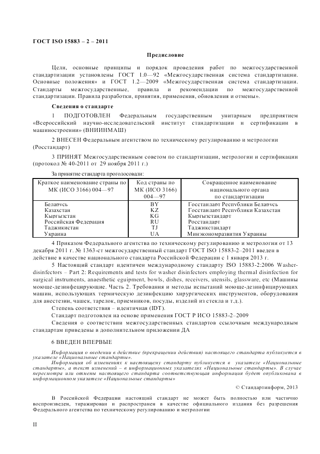 ГОСТ ISO 15883-2-2011, страница 2