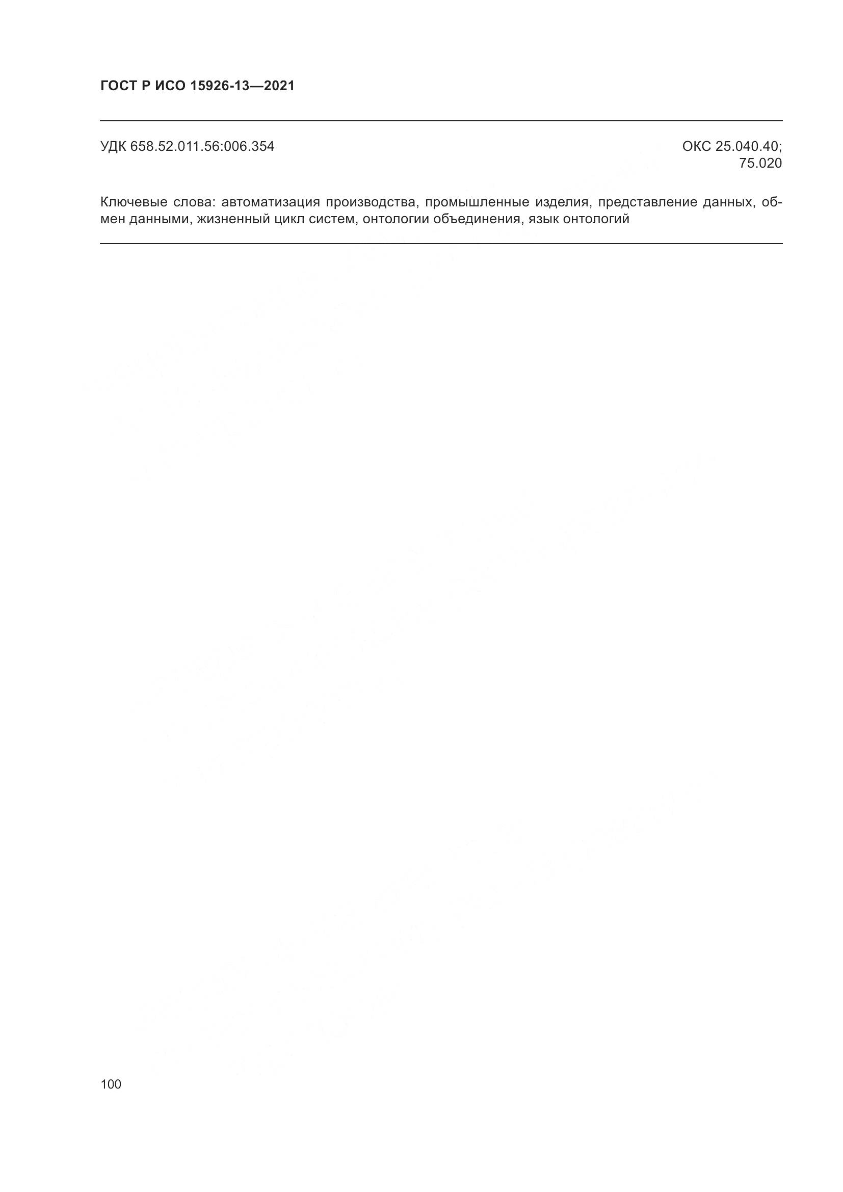 ГОСТ Р ИСО  15926-13-2021, страница 104