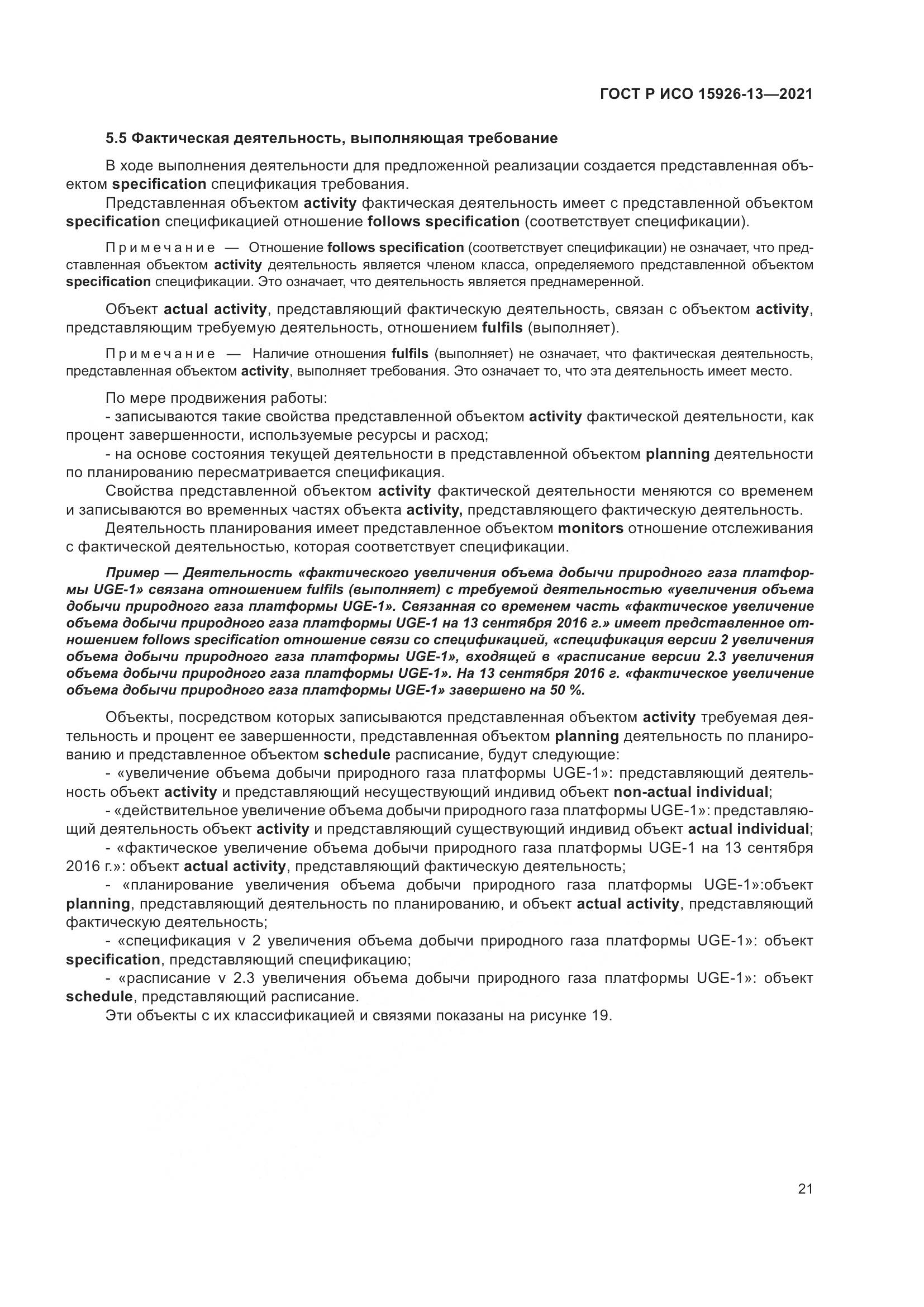 ГОСТ Р ИСО  15926-13-2021, страница 25