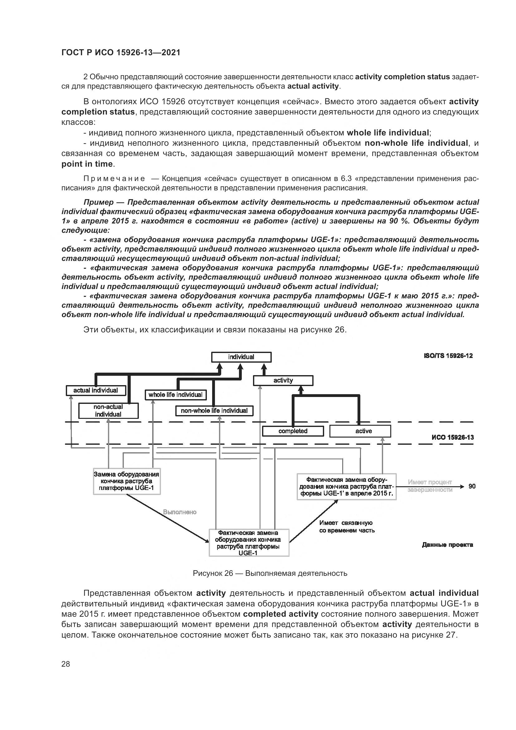 ГОСТ Р ИСО  15926-13-2021, страница 32