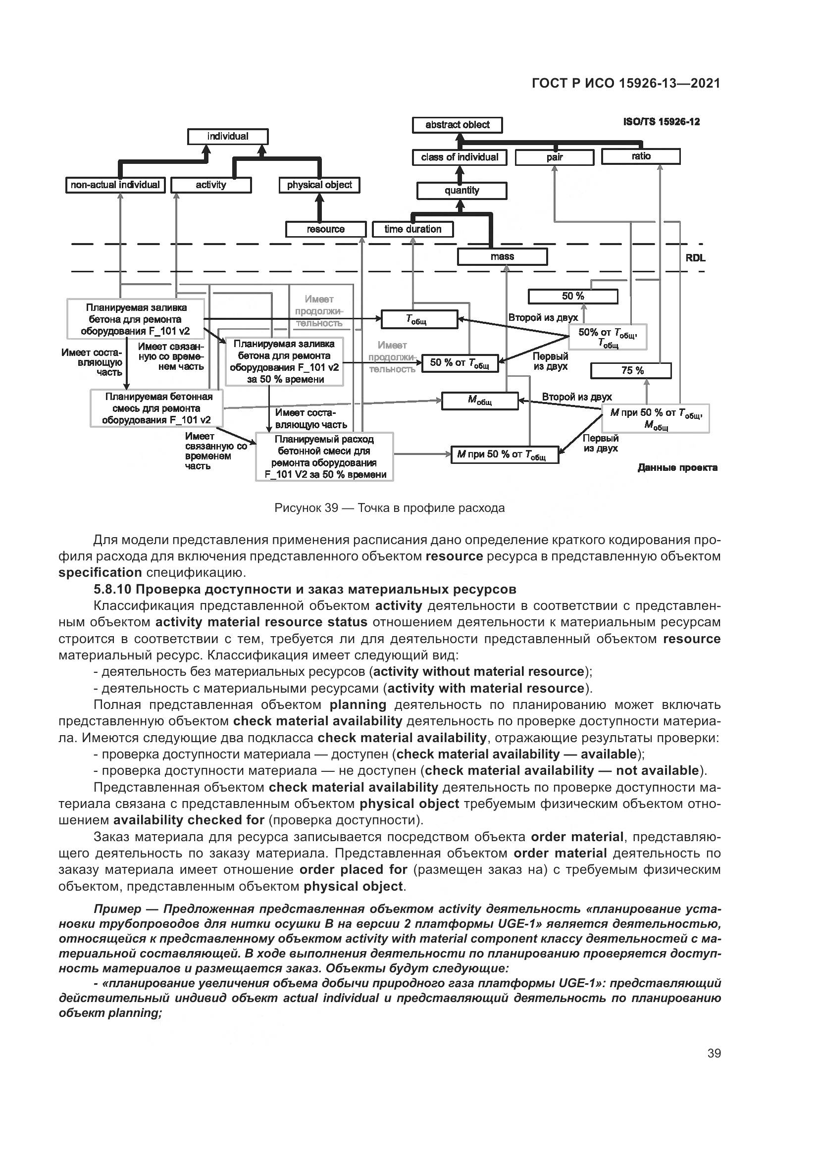 ГОСТ Р ИСО  15926-13-2021, страница 43
