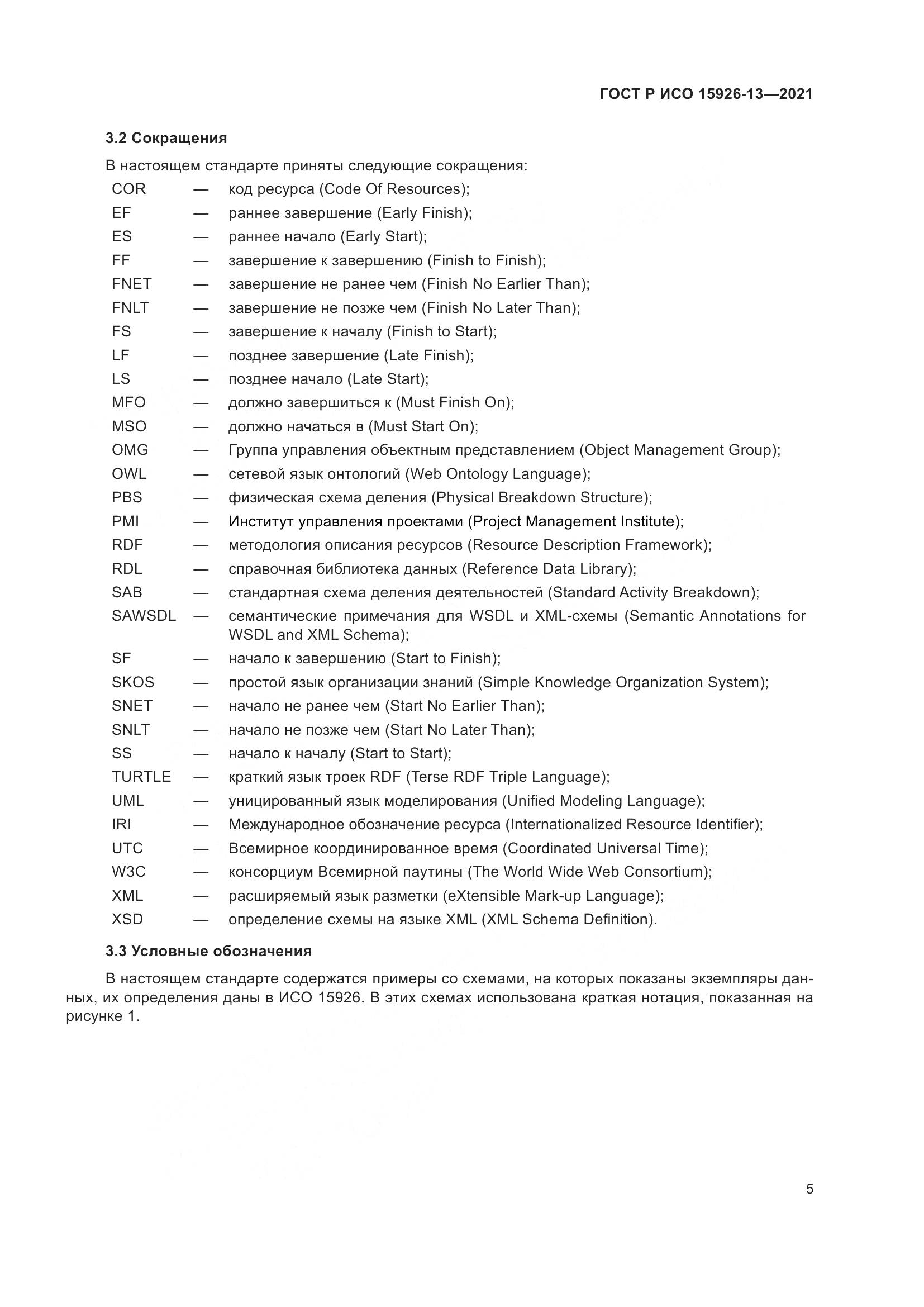 ГОСТ Р ИСО  15926-13-2021, страница 9