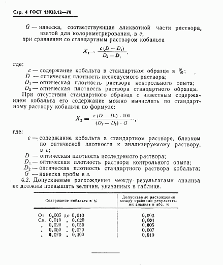 ГОСТ 15933.12-70, страница 4