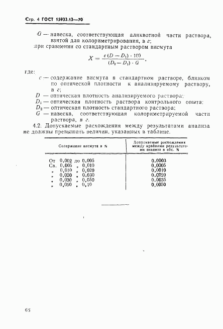 ГОСТ 15933.13-70, страница 4