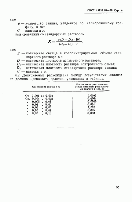 ГОСТ 15933.18-70, страница 6