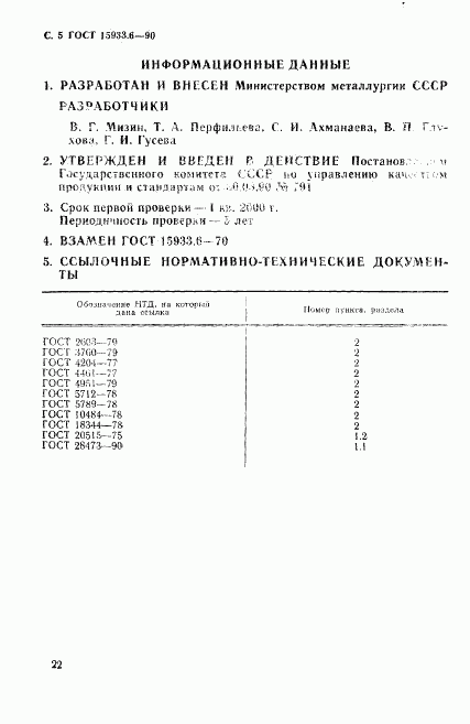 ГОСТ 15933.6-90, страница 5