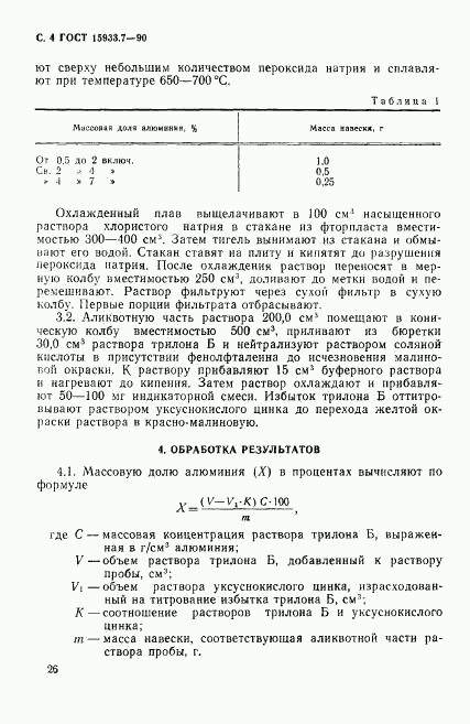 ГОСТ 15933.7-90, страница 4