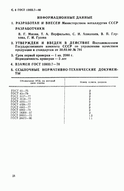 ГОСТ 15933.7-90, страница 6