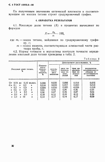 ГОСТ 15933.8-90, страница 4