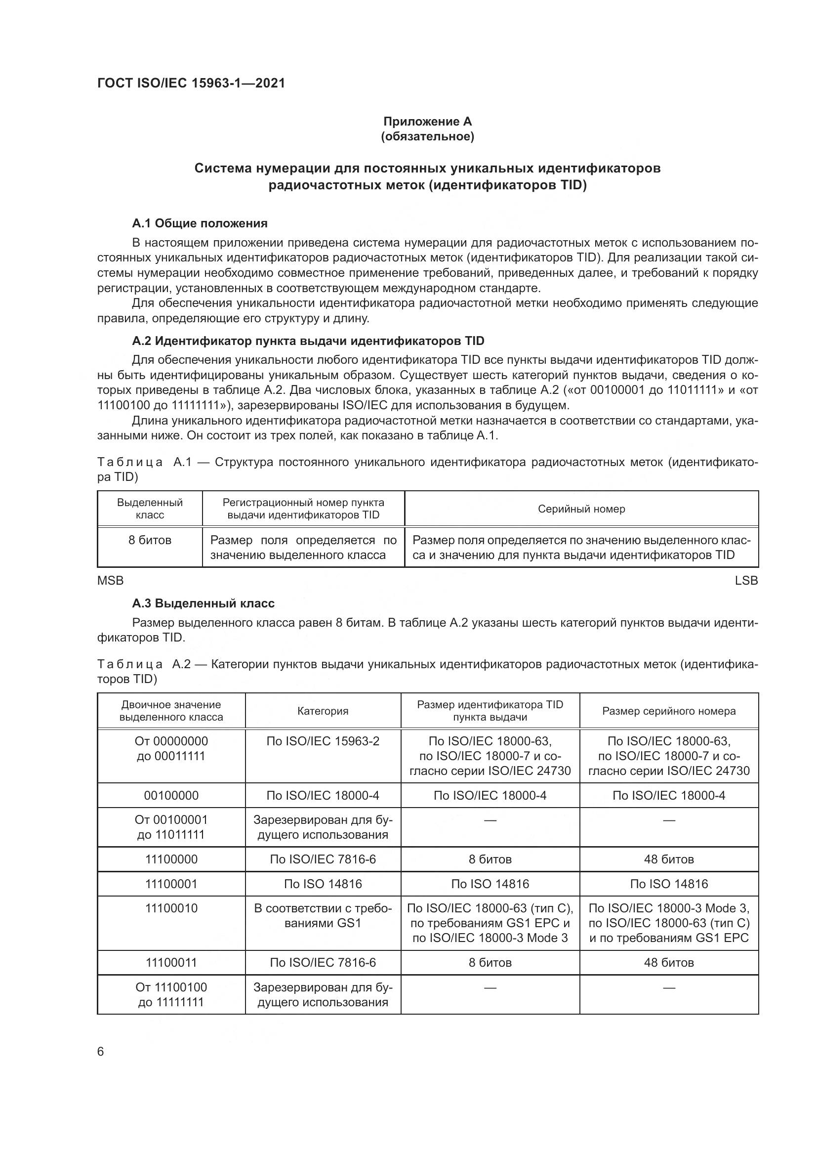ГОСТ ISO/IEC  15963-1-2021, страница 13