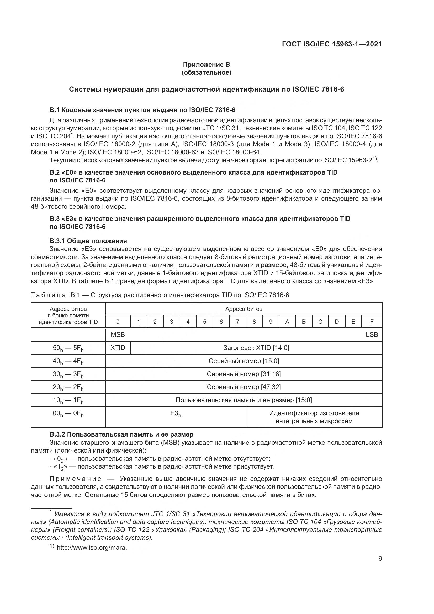 ГОСТ ISO/IEC  15963-1-2021, страница 16