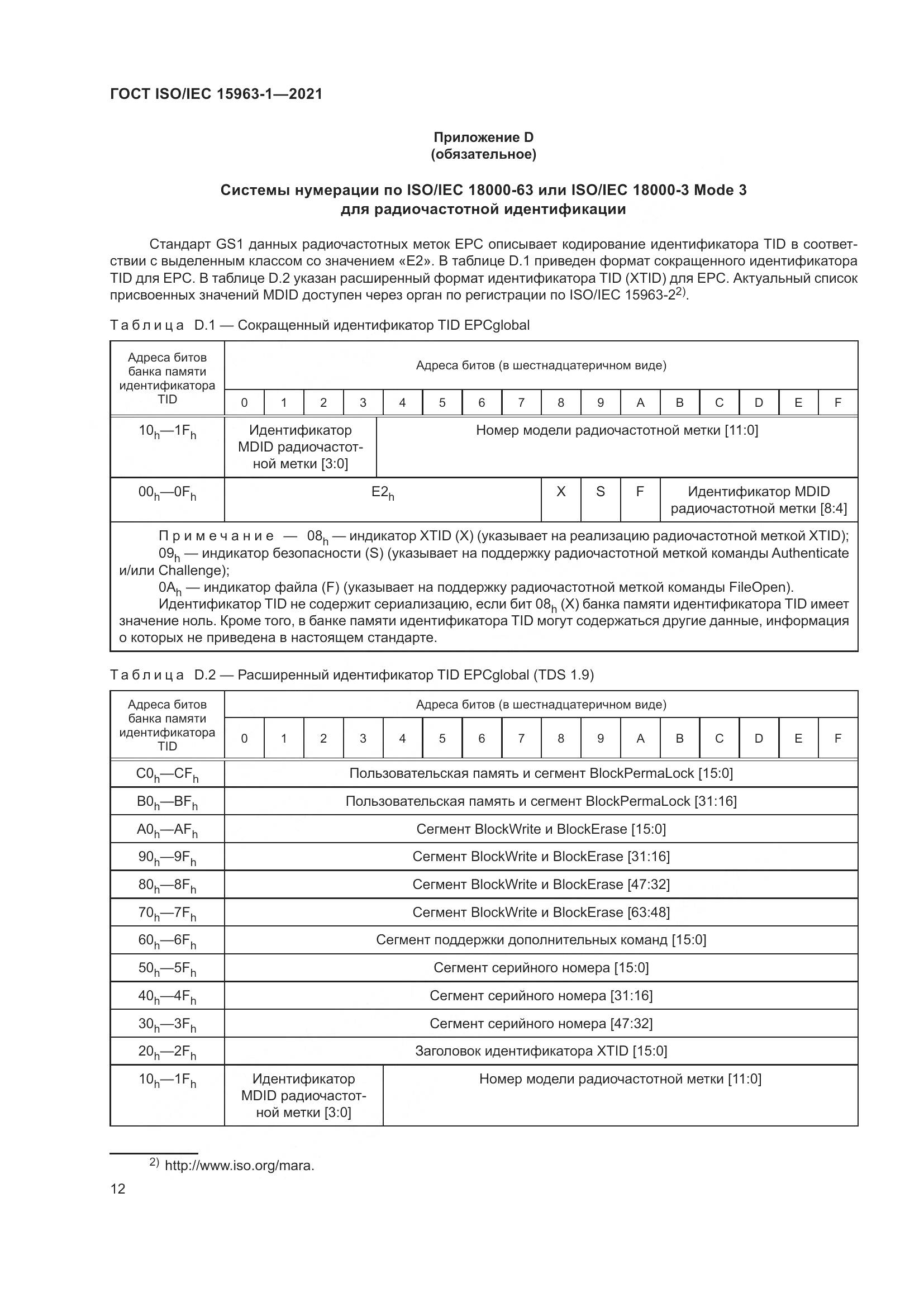 ГОСТ ISO/IEC  15963-1-2021, страница 19