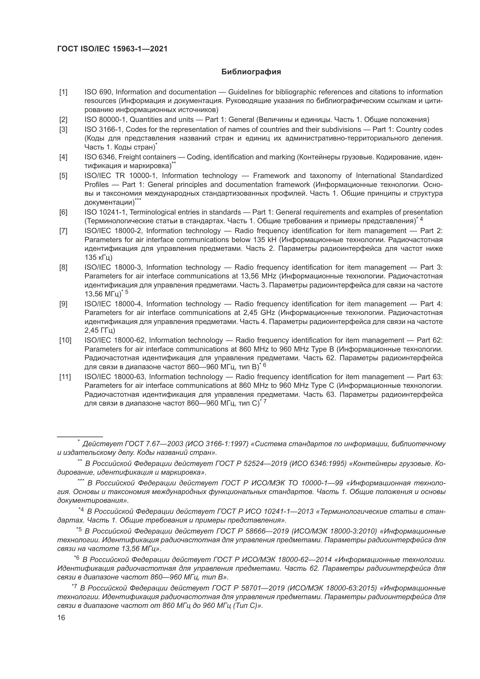 ГОСТ ISO/IEC  15963-1-2021, страница 23
