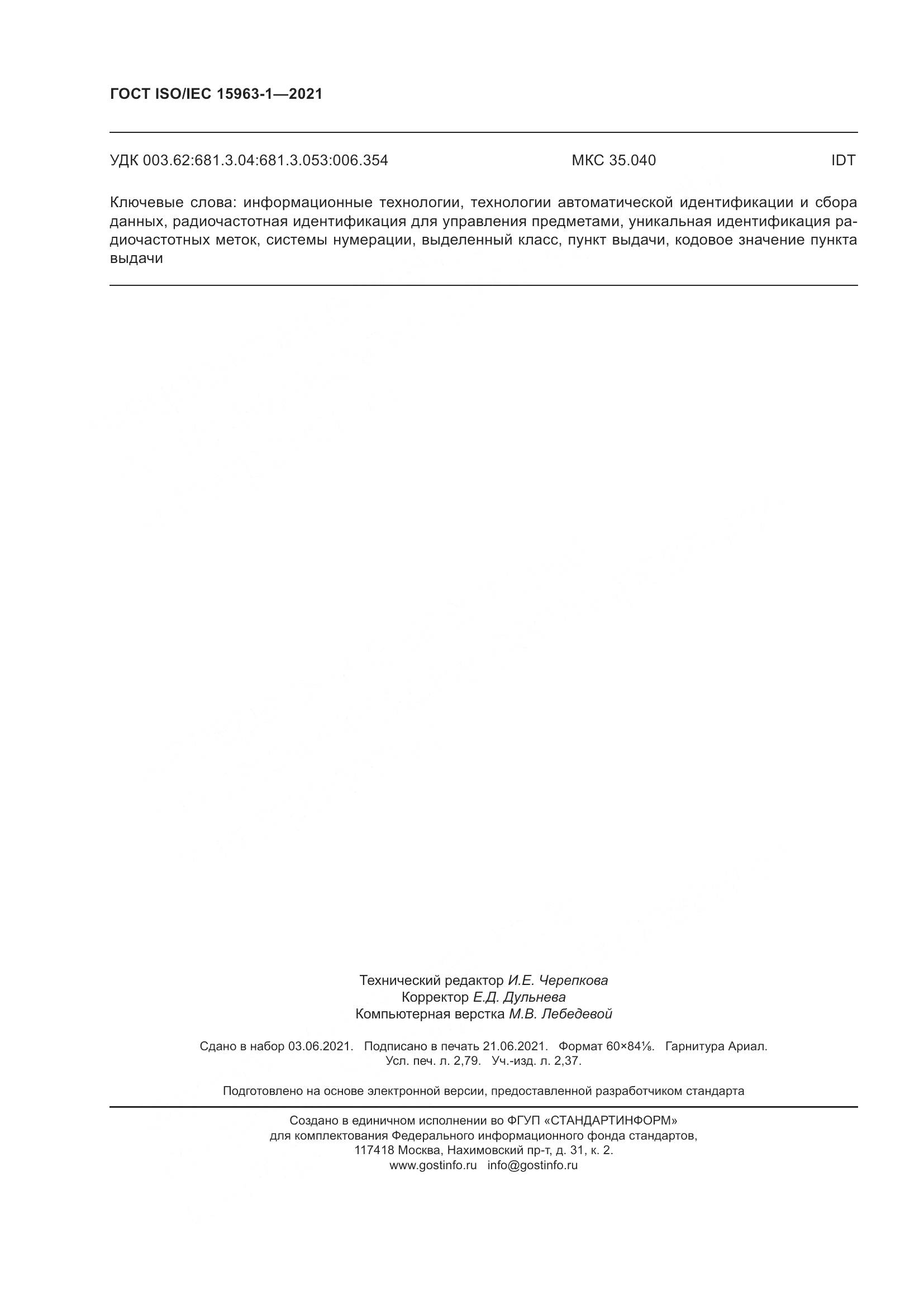 ГОСТ ISO/IEC  15963-1-2021, страница 25