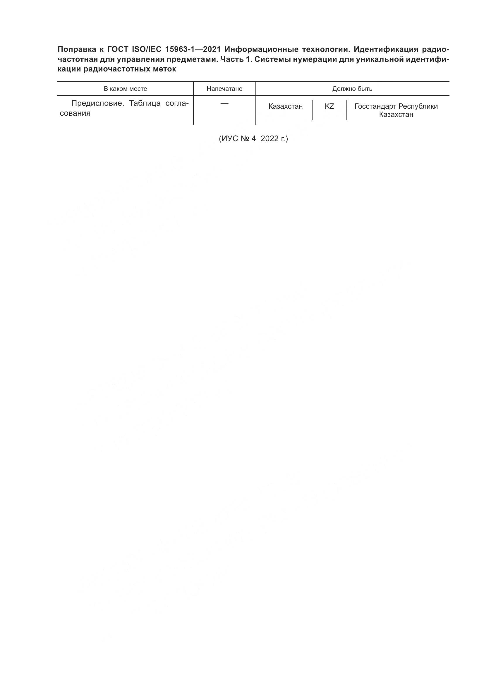 ГОСТ ISO/IEC  15963-1-2021, страница 6