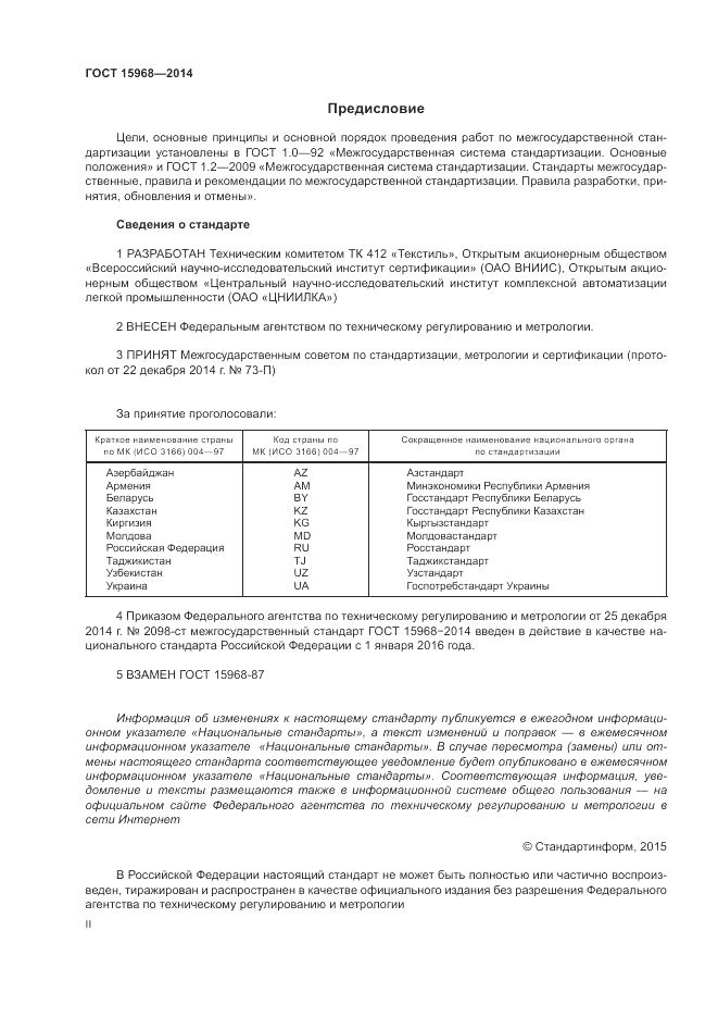 ГОСТ 15968-2014, страница 2