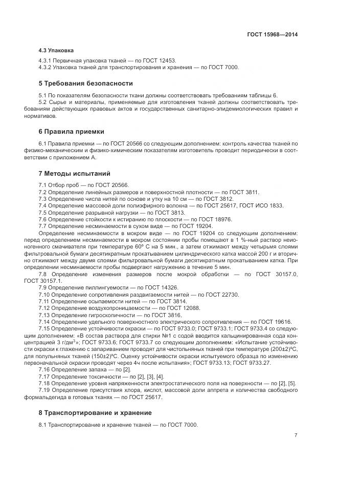 ГОСТ 15968-2014, страница 11