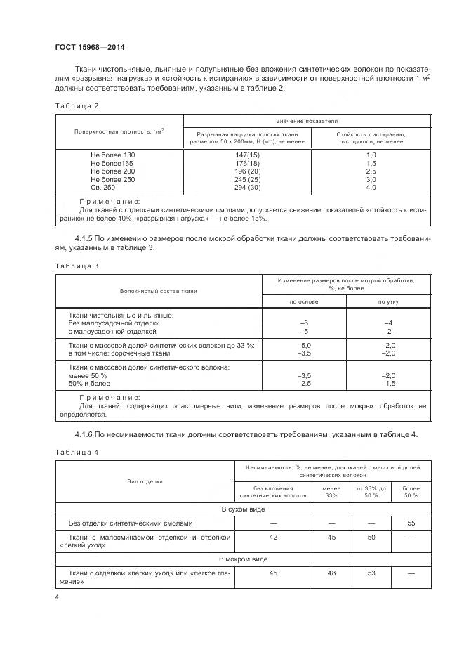 ГОСТ 15968-2014, страница 8
