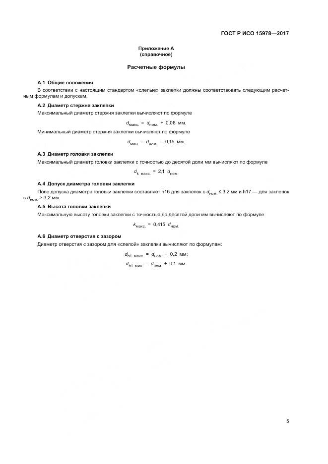 ГОСТ Р ИСО 15978-2017, страница 9