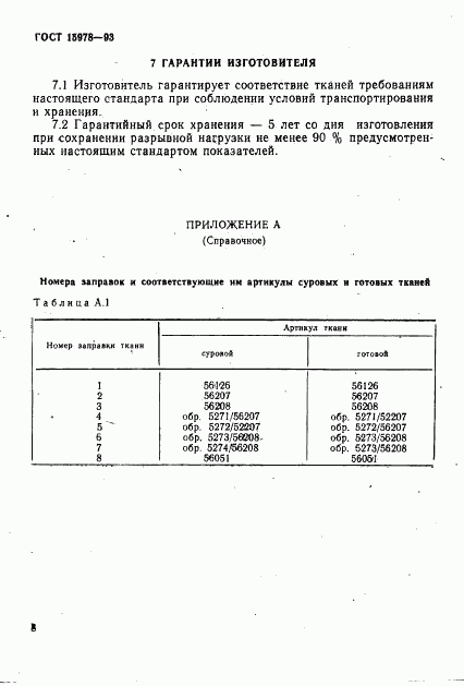 ГОСТ 15978-93, страница 11