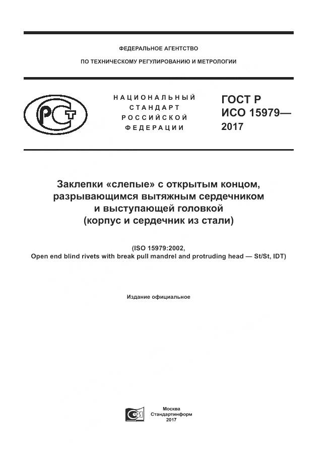 ГОСТ Р ИСО 15979-2017, страница 1