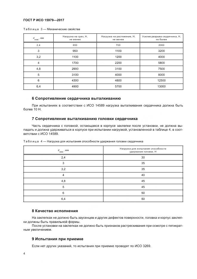 ГОСТ Р ИСО 15979-2017, страница 8